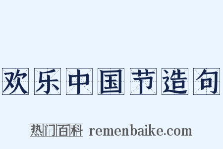 欢乐中国节造句是什么意思的图片